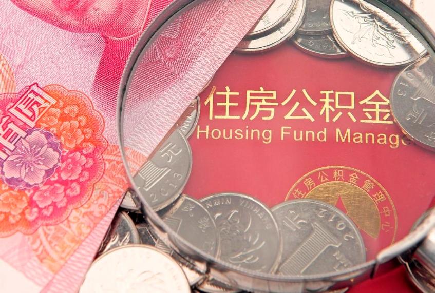 潍坊公积金的封存和提（公积金封存提取什么意思）